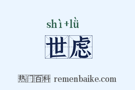 世虑是什么意思的图片